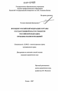 Тесленко, Дмитрий Дмитриевич. Президент Российской Федерации и органы государственной власти субъектов Российской Федерации: проблемы взаимоотношений: дис. кандидат юридических наук: 12.00.02 - Конституционное право; муниципальное право. Казань. 2007. 215 с.