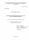 Панов, Андрей Алексеевич. Президент Российской Федерации как гарант государственного единства: дис. кандидат юридических наук: 12.00.02 - Конституционное право; муниципальное право. Москва. 2008. 218 с.