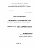 Самсонов, Андрей Петрович. Презумпции права в современной правовой политике России: теоретико-правовой аспект: дис. кандидат юридических наук: 12.00.01 - Теория и история права и государства; история учений о праве и государстве. Тамбов. 2009. 226 с.