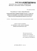 Темурбекова, София Давронбековна. Приближение дифференцируемых в смысле Вейля функций и значение поперечников некоторых функциональных классов: дис. кандидат наук: 00.00.00 - Другие cпециальности. Душанбе. 2015. 95 с.