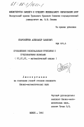 Старовойтов, Александр Павлович. Приближение рациональными функциями с предписанными полюсами: дис. кандидат физико-математических наук: 01.01.01 - Математический анализ. Минск. 1985. 116 с.
