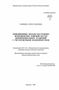 Канищева, Олеся Ивановна. Приближенные методы построения периодических решений систем дифференциальных уравнений с гистерезисными нелинейностями: дис. кандидат физико-математических наук: 05.13.18 - Математическое моделирование, численные методы и комплексы программ. Воронеж. 2007. 136 с.