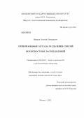 Назаров, Алексей Леонидович. Приближенные методы разделения смесей вероятностных распределений: дис. кандидат физико-математических наук: 01.01.05 - Теория вероятностей и математическая статистика. Москва. 2013. 111 с.