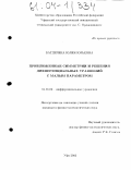 Багдерина, Юлия Юрьевна. Приближенные симметрии и решения дифференциальных уравнений с малым параметром: дис. кандидат физико-математических наук: 01.01.02 - Дифференциальные уравнения. Уфа. 2003. 108 с.