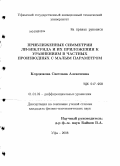 Кордюкова, Светлана Алексеевна. Приближенные симметрии Ли-Беклунда и их приложения к уравнениям в частных производных с малым параметром: дис. кандидат физико-математических наук: 01.01.02 - Дифференциальные уравнения. Уфа. 2008. 97 с.