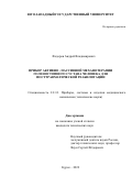 Федоров Андрей Владимирович. Прибор активно-пассивной механотерапии голеностопного сустава человека для посттравматической реабилитации: дис. кандидат наук: 00.00.00 - Другие cпециальности. ФГБОУ ВО «Юго-Западный государственный университет». 2023. 149 с.