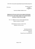 Масиаб Ахмед Галиб Нассер. Приборы и методы контроля фазовых переходов теплоаккумулирующих веществ по измерениям термоЭДС и ЯМР-релаксации: дис. кандидат наук: 05.11.13 - Приборы и методы контроля природной среды, веществ, материалов и изделий. Казань. 2014. 154 с.