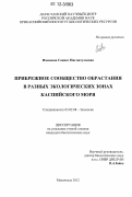 Имашова, Саният Нигматулаевна. Прибрежное сообщество обрастания в разных экологических зонах Каспийского моря: дис. кандидат биологических наук: 03.02.08 - Экология (по отраслям). Махачкала. 2012. 123 с.
