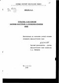 Мельцев, И. Ф.. Причастные и местоименные пассивные конструкции в современном испанском языке: дис. : 00.00.00 - Другие cпециальности. Москва. 1968. 271 с.