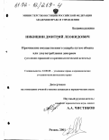 Никишин, Дмитрий Леонидович. Причинение имущественного ущерба путем обмана или злоупотребления доверием (уголовно-правовой и криминологический аспекты): дис. кандидат юридических наук: 12.00.08 - Уголовное право и криминология; уголовно-исполнительное право. Рязань. 2001. 208 с.