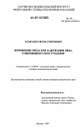 Плэмэдялэ, Игорь Георгиевич. Причинение вреда при задержании лица, совершившего преступление: дис. кандидат юридических наук: 12.00.08 - Уголовное право и криминология; уголовно-исполнительное право. Москва. 2007. 190 с.