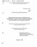 Пронина, Маргарита Михайловна. Причинение вреда при задержании лица, совершившего преступление: уголовно-правовая регламентация и ее совершенствование: дис. кандидат юридических наук: 12.00.08 - Уголовное право и криминология; уголовно-исполнительное право. Челябинск. 2005. 180 с.