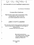 Сичинава, Инга Рушбеевна. Причинение вреда при задержании лица, совершившего преступление: Уголовно-правовые аспекты: дис. кандидат юридических наук: 12.00.08 - Уголовное право и криминология; уголовно-исполнительное право. Ростов-на-Дону. 2004. 182 с.