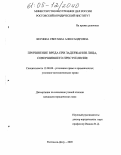 Якунина, Светлана Александровна. Причинение вреда при задержании лица, совершившего преступление: дис. кандидат юридических наук: 12.00.08 - Уголовное право и криминология; уголовно-исполнительное право. Ростов-на-Дону. 2005. 214 с.