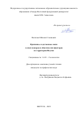 Васильев Михаил Семенович. Причинно-следственные связи лесных пожаров и абиотических факторов на территории Якутии: дис. кандидат наук: 00.00.00 - Другие cпециальности. ФГБОУ ВО «Российский государственный педагогический университет им. А.И. Герцена». 2022. 220 с.