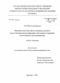 Трусова, Оксана Юрьевна. Причины и факторы риска перевода детей на искусственное вскармливание: программа поддержки естественного вскармливания: дис. кандидат медицинских наук: 14.00.09 - Педиатрия. . 0. 261 с.