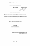 Исаева, Анастасия Михайловна. Причины и характер нарушений тромбоцитарного звена гемостаза у больных, оперированных на сердце в условиях искусственного кровообращения: дис. кандидат биологических наук: 14.00.29 - Гематология и переливание крови. Москва. 2006. 82 с.