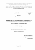 Фелькер, Ирина Геннадьевна. Причины неудач в лечении по программе DOTS-PLUS больных туберкулезом легких с множественной лекарственной устойчивостью: дис. кандидат медицинских наук: 14.01.16 - Фтизиатрия. Новосибирск. 2012. 198 с.