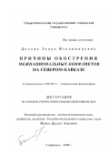Долова, Заира Владимировна. Причины обострения межнациональных конфликтов на Северном Кавказе: дис. кандидат философских наук: 09.00.11 - Социальная философия. Ставрополь. 2000. 150 с.