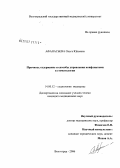 Афанасьева, Ольга Юрьевна. Причины, содержание и способы управления конфликтами в стоматологии: дис. кандидат медицинских наук: 14.00.52 - Социология медицины. Волгоград. 2006. 177 с.