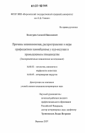 Белогуров, Алексей Николаевич. Причины возникновения, распространение и меры профилактики каннибализма у кур-несушек в промышленном птицеводстве: экспериментально-клиническое исследование: дис. кандидат ветеринарных наук: 16.00.02 - Патология, онкология и морфология животных. Воронеж. 2007. 120 с.