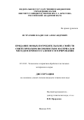 Истраткин, Владислав Александрович. Придание новых потребительских свойств синтетическим волокнистым материалам методом прямого газового фторирования: дис. кандидат наук: 05.19.02 - Технология и первичная обработка текстильных материалов и сырья. Иваново. 2016. 144 с.