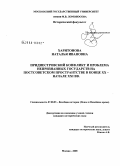 Харитонова, Наталья Ивановна. Приднестровский конфликт и проблема непризнанных государств на постсоветском пространстве в конце XX - начале XXI вв.: дис. кандидат исторических наук: 07.00.03 - Всеобщая история (соответствующего периода). Москва. 2008. 270 с.