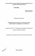 Назаренко, Игорь Петрович. Приэлектродные процессы в электродуговых двигателях и плазменных устройствах: дис. доктор технических наук: 05.07.10 - Электроракетные двигатели и энергоустановки летательных аппаратов. Москва. 2000. 378 с.