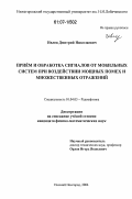 Ивлев, Дмитрий Николаевич. Прием и обработка сигналов от мобильных систем при воздействии мощных помех и множественных отражений: дис. кандидат физико-математических наук: 01.04.03 - Радиофизика. Нижний Новгород. 2006. 155 с.