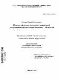 Ерохина, Мария Вячеславовна. Приемы и функции полемики в журнальной литературной критике второй половины 1980-х годов: дис. кандидат филологических наук: 10.01.01 - Русская литература. Саратов. 2010. 178 с.
