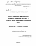 Востриков, Владимир Вячеславович. Приемы повышения эффективности гибридного семеноводства томата в открытом грунте центральной черноземной зоны: дис. кандидат сельскохозяйственных наук: 06.01.05 - Селекция и семеноводство. Москва. 2005. 123 с.