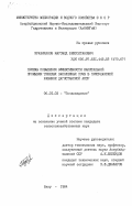 Иразиханов, Магомед Бексолтанович. Приемы повышения эффективности капитальной промывки тяжелых засоленных почв в Присулакской равнине Дагестанской АССР: дис. кандидат сельскохозяйственных наук: 06.01.03 - Агропочвоведение и агрофизика. Баку. 1984. 152 с.