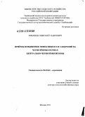 Юмашев, Николай Павлович. Приемы повышения эффективности удобрений на черноземных почвах Центрально-Черноземной зоны: дис. доктор сельскохозяйственных наук: 06.01.04 - Агрохимия. Москва. 2011. 314 с.