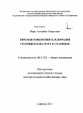 Марс, Алмабек Марсович. Приемы повышения плодородия солонцеватых почв и солонцов: дис. доктор сельскохозяйственных наук: 06.01.01 - Общее земледелие. Саратов. 2011. 269 с.