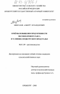 Мифтахов, Альберт Искандарович. Приёмы повышения продуктивности посевов ярового рапса в условиях Оренбургского Предуралья: дис. кандидат сельскохозяйственных наук: 06.01.09 - Растениеводство. Оренбург. 2003. 215 с.