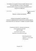 Рябцева, Татьяна Васильевна. Приемы повышения урожайности и качества оздоровительного материала в оригинальном семеноводстве картофеля в условиях Западной Сибири: дис. кандидат сельскохозяйственных наук: 06.01.05 - Селекция и семеноводство. Кемерово. 2013. 204 с.