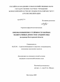 Терехина, Дарья Константиновна. Приемы повышения устойчивости хвойных мелиоративных древостоев аридной зоны: на примере Волгоградской области: дис. кандидат сельскохозяйственных наук: 06.03.04 - Агролесомелиорация и защитное лесоразведение, озеленение населенных пунктов. Волгоград. 2009. 224 с.