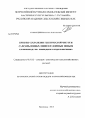 Камардин, Вячеслав Анатольевич. Приемы сохранения генетической чистоты самоопыленных линий в различных звеньях семеноводства гибридного подсолнечника: дис. кандидат сельскохозяйственных наук: 06.01.05 - Селекция и семеноводство. Краснодар. 2013. 118 с.