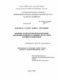 Кшникаткин, Павел Сергеевич. Приемы технологии возделывания кормовых бобов в условиях лесостепи Среднего Поволжья: дис. кандидат сельскохозяйственных наук: 06.01.09 - Растениеводство. Пенза. 2009. 168 с.