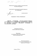 Крамаренко, Леонид Михайлович. Приемы улучшения эколого-мелиоративного состояния почв и повышения производства кормов на крупных системах лиманного орошения в Саратовском Заволжье: дис. кандидат сельскохозяйственных наук: 06.01.02 - Мелиорация, рекультивация и охрана земель. Саратов. 1999. 184 с.