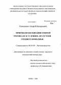 Коваленко, Андрей Валерьевич. Приемы возделывания озимой тритикале в условиях лесостепи среднего Поволжья: дис. кандидат сельскохозяйственных наук: 06.01.09 - Растениеводство. Пенза. 2009. 150 с.