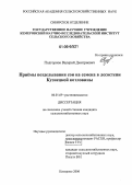 Подгорнов, Валерий Дмитриевич. Приемы возделывания сои на семена в лесостепи Кузнецкой котловины: дис. кандидат сельскохозяйственных наук: 06.01.09 - Растениеводство. Кемерово. 2006. 202 с.