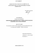 Пальчикова, Елена Васильевна. Приемы выращивания капустовых корнеплодов в северной лесостепи Приобья: дис. кандидат сельскохозяйственных наук: 06.01.01 - Общее земледелие. Новосибирск. 2012. 147 с.