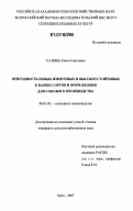 Салина, Елена Сергеевна. Пригодность новых иммунных и высокоустойчивых к парше сортов и форм яблони для сокового производства: дис. кандидат сельскохозяйственных наук: 06.01.05 - Селекция и семеноводство. Орел. 2007. 162 с.