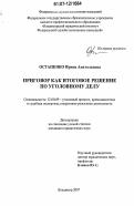 Остапенко, Ирина Анатольевна. Приговор как итоговое решение по уголовному делу: дис. кандидат юридических наук: 12.00.09 - Уголовный процесс, криминалистика и судебная экспертиза; оперативно-розыскная деятельность. Владимир. 2007. 211 с.