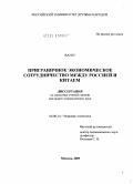 Ван И. Приграничное экономическое сотрудничество между Россией и Китаем: дис. кандидат экономических наук: 08.00.14 - Мировая экономика. Москва. 2009. 143 с.