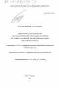 Болотов, Дмитрий Анатольевич. Приграничное сотрудничество как особая форма международных отношений: На примере отношений Российской Федерации и Европейского Союза: дис. кандидат политических наук: 23.00.04 - Политические проблемы международных отношений и глобального развития. Санкт-Петербург. 2003. 235 с.