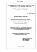 Ягудаев, Ренат Сергеевич. Приграничное сотрудничество в системе международных и внешнеэкономических связей субъектов Российской Федерации: политико-правовой аспект: дис. кандидат политических наук: 23.00.02 - Политические институты, этнополитическая конфликтология, национальные и политические процессы и технологии. Москва. 2006. 175 с.
