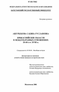 Ашурбекова, Сабина Руслановна. Прикаспийские области в международных отношениях 20 - 40-х гг. XVIII в.: дис. кандидат исторических наук: 07.00.03 - Всеобщая история (соответствующего периода). Махачкала. 2006. 172 с.