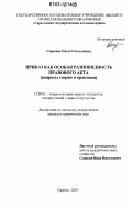 Строкова, Ольга Геннадиевна. Приказ как особая разновидность правового акта: вопросы теории и практики: дис. кандидат юридических наук: 12.00.01 - Теория и история права и государства; история учений о праве и государстве. Саратов. 2007. 217 с.